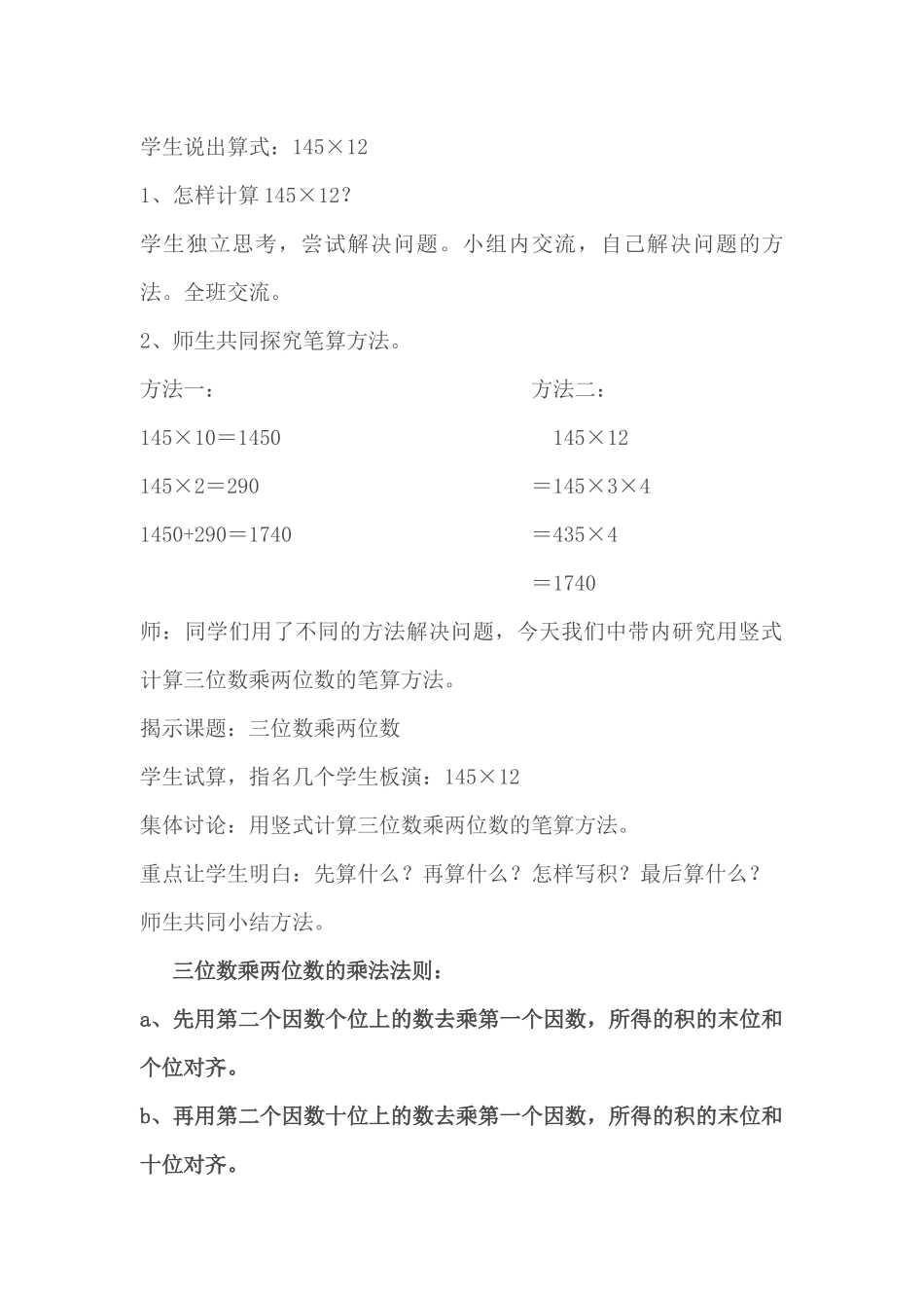 小学人教四年级数学《三位数乘两位数笔算》教学设计_第2页