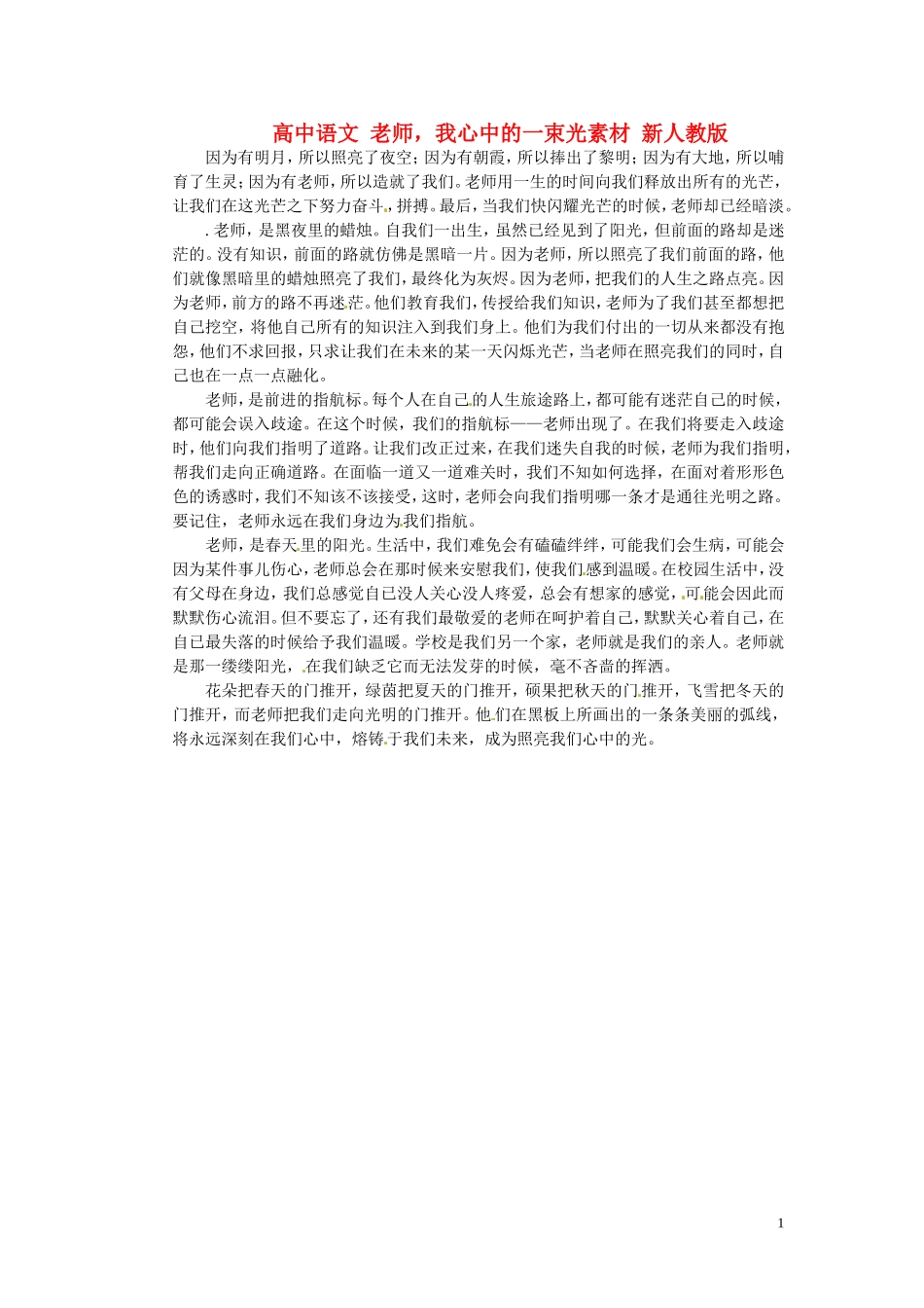 高中语文-老师-我心中的一束光素材-新人教版_第1页
