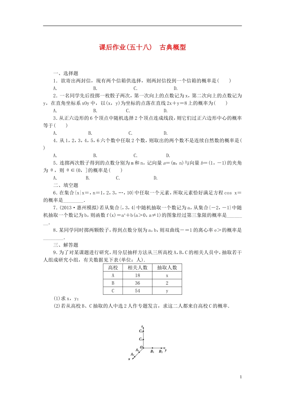 【课堂新坐标】(广东专用)2014高考数学一轮复习-课后作业(五十八)古典概型-文_第1页