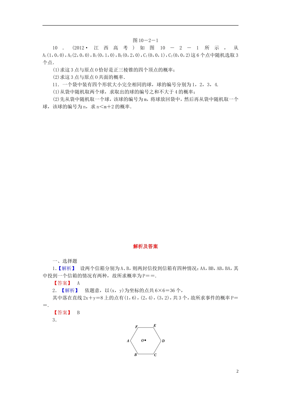 【课堂新坐标】(广东专用)2014高考数学一轮复习-课后作业(五十八)古典概型-文_第2页