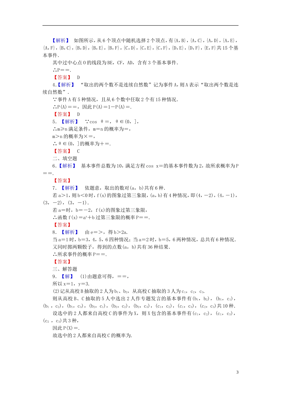 【课堂新坐标】(广东专用)2014高考数学一轮复习-课后作业(五十八)古典概型-文_第3页