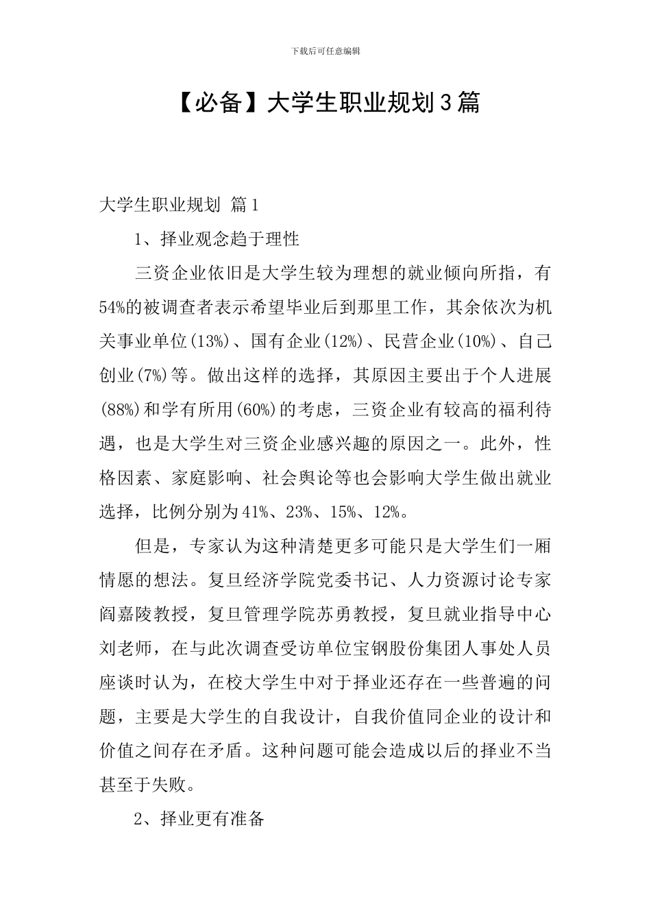 【必备】大学生职业规划3篇_第1页