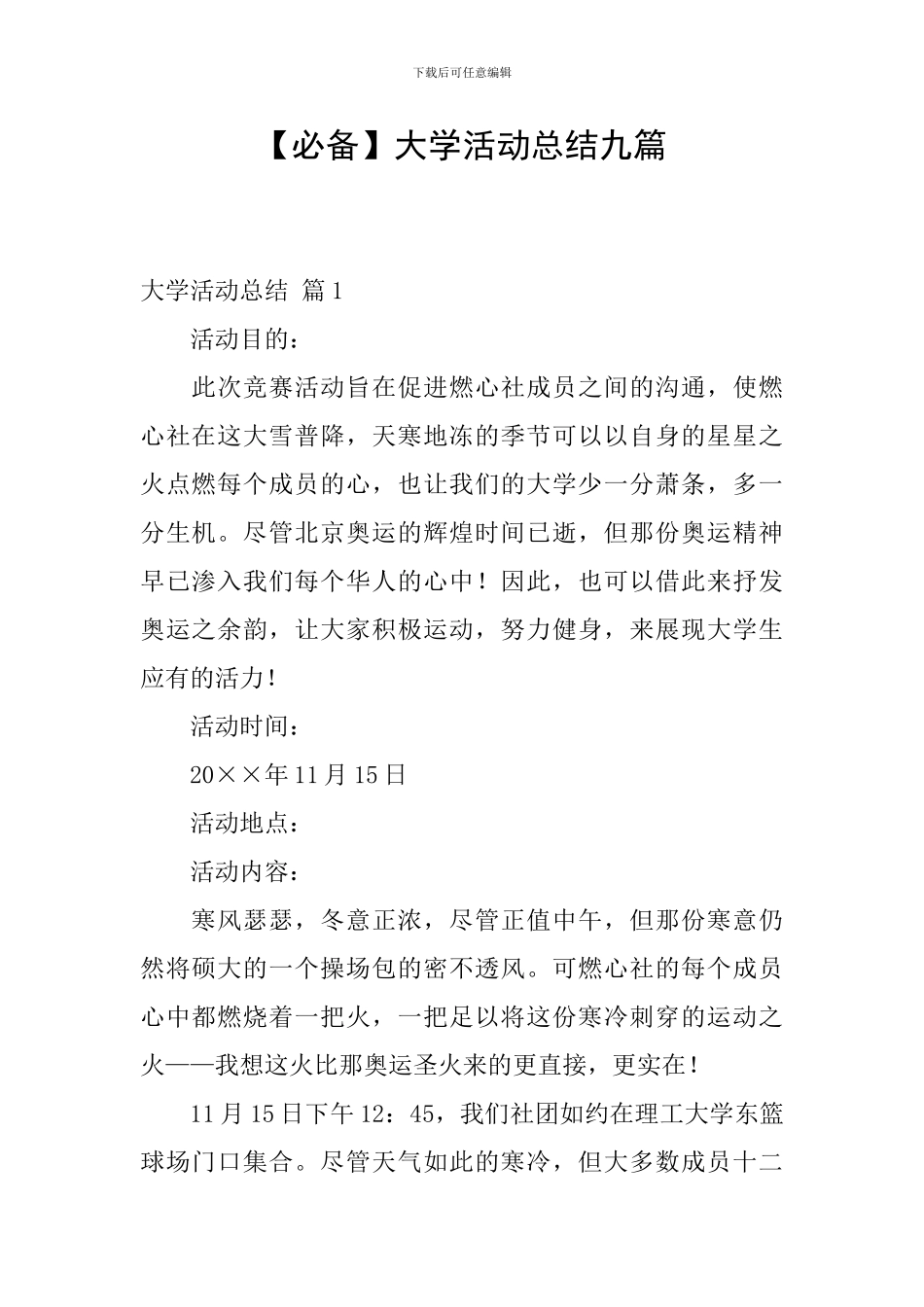 【必备】大学活动总结九篇_第1页