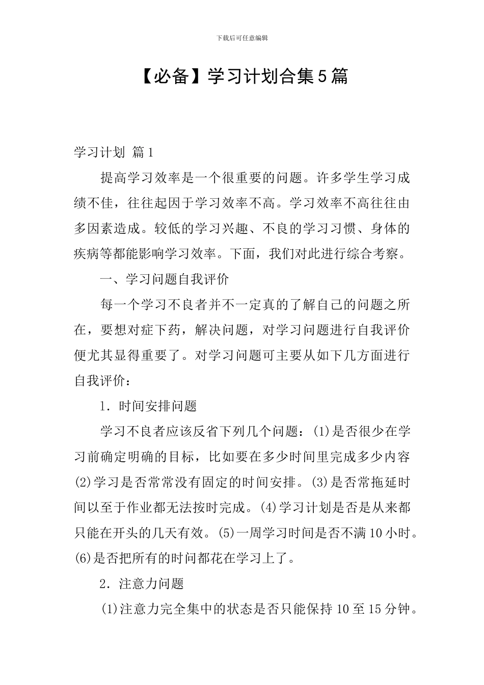 【必备】学习计划合集5篇_第1页