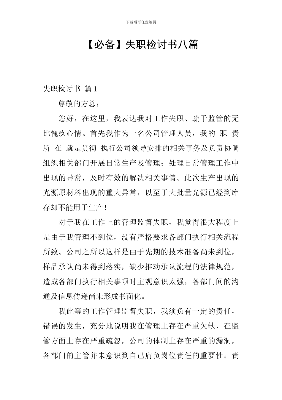 【必备】失职检讨书八篇_第1页