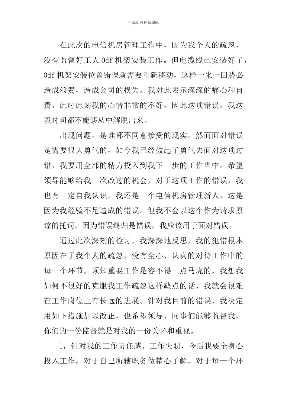 【必备】失职检讨书八篇_第3页