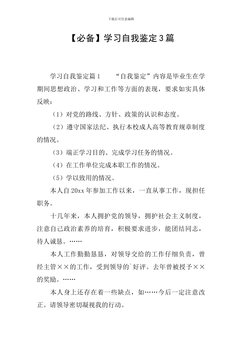 【必备】学习自我鉴定3篇_第1页