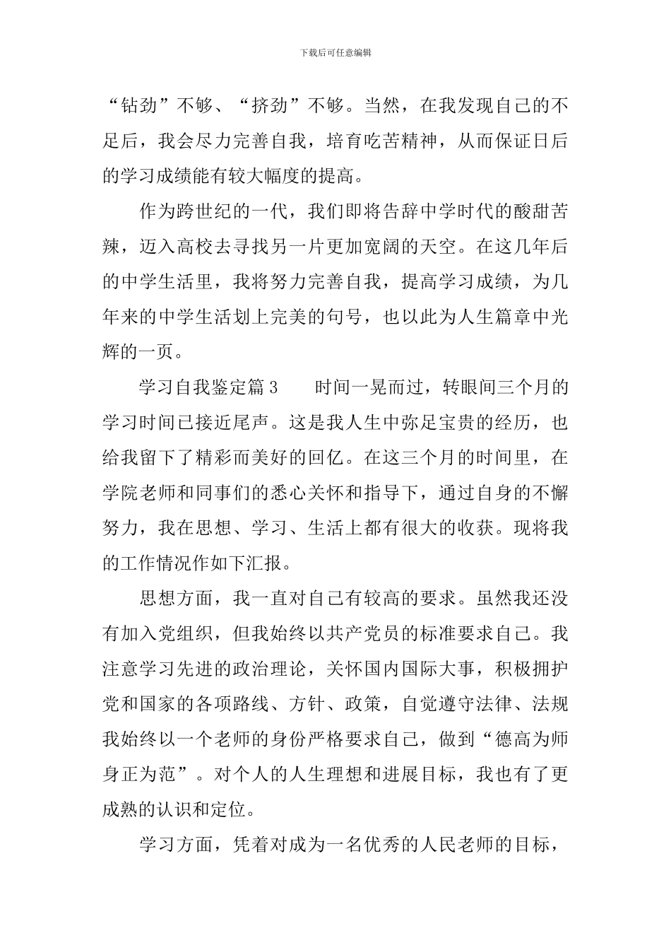 【必备】学习自我鉴定3篇_第3页