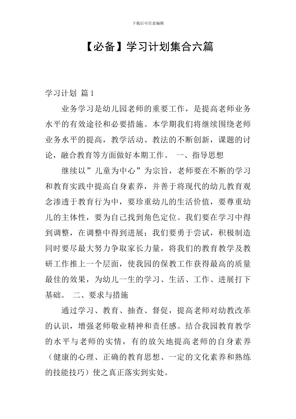【必备】学习计划集合六篇_第1页