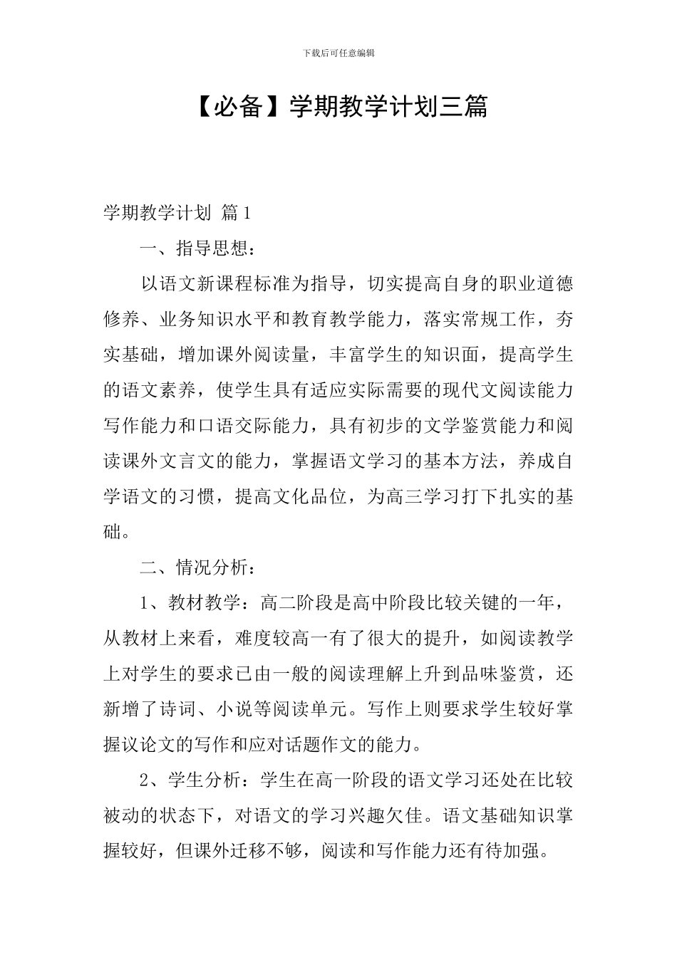 【必备】学期教学计划三篇_第1页