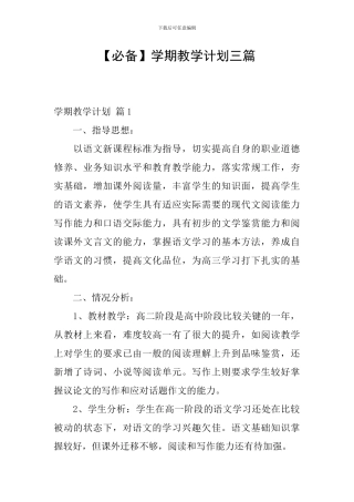 【必备】学期教学计划三篇