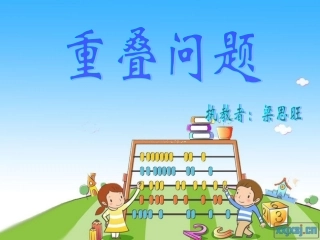 人教2011版小学数学三年级重复问题