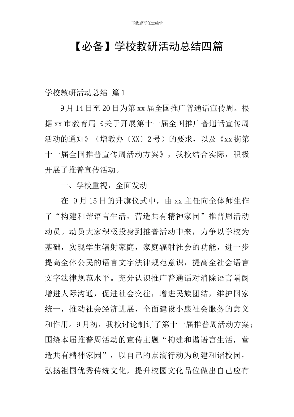 【必备】学校教研活动总结四篇_第1页