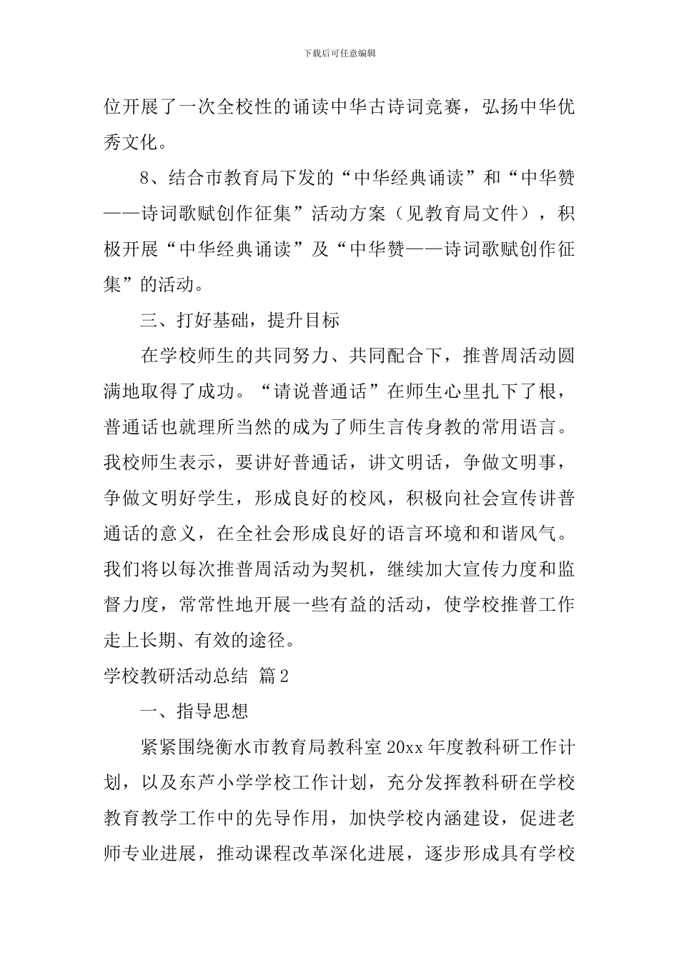 【必备】学校教研活动总结四篇_第3页