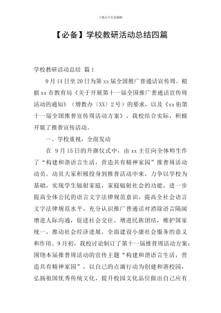【必备】学校教研活动总结四篇