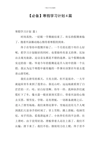 【必备】寒假学习计划4篇