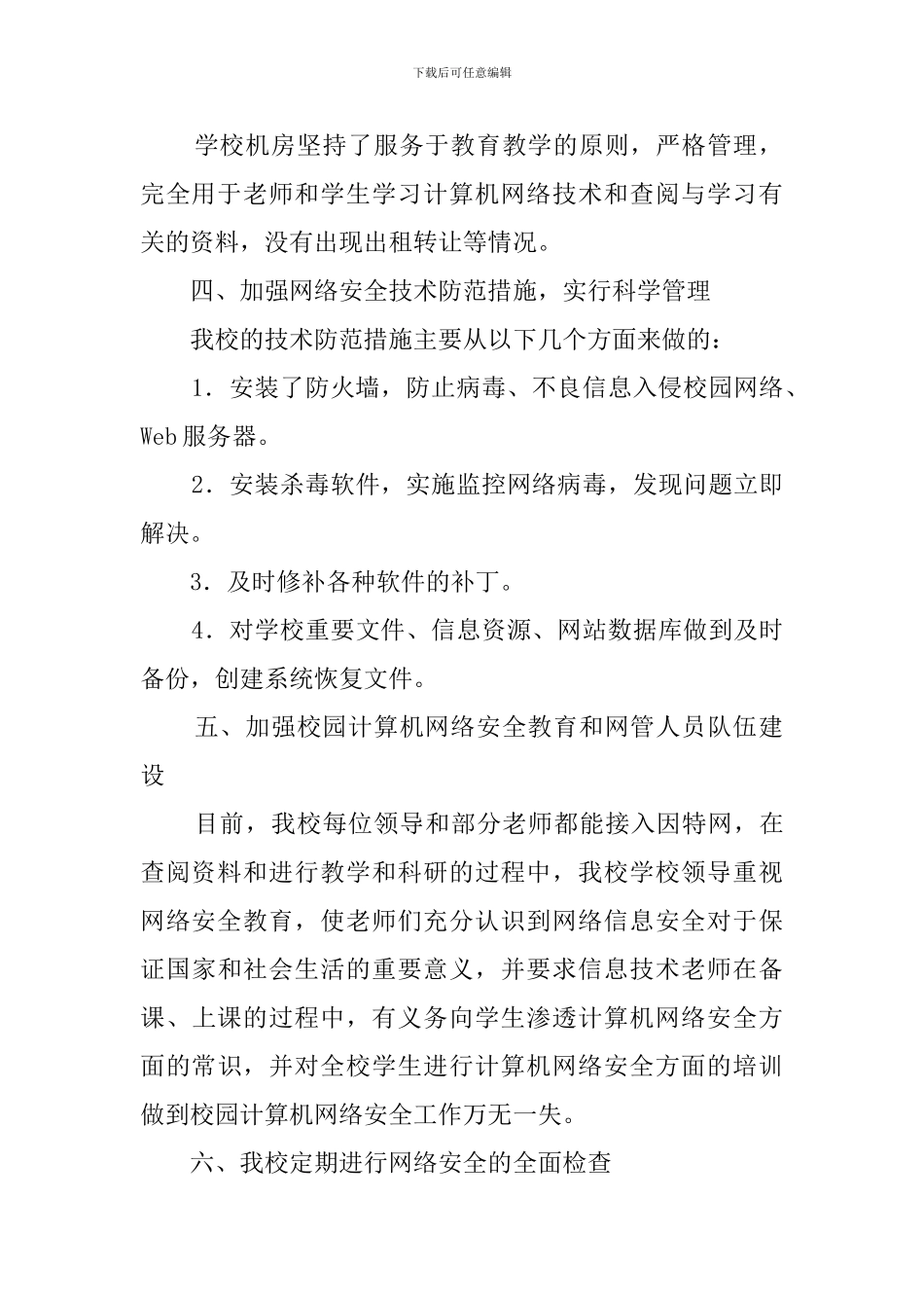 【必备】安全自查报告汇总5篇_第2页