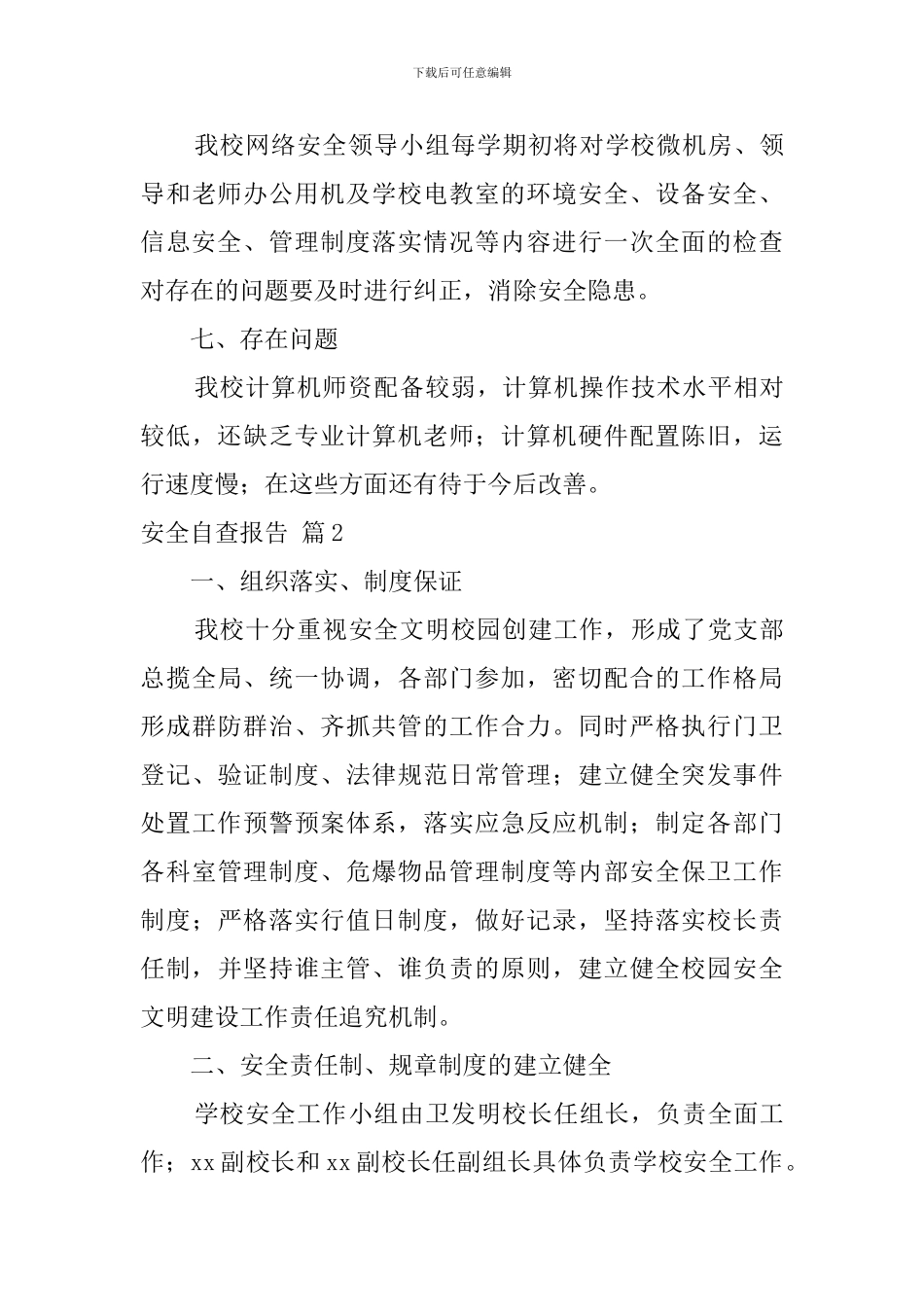 【必备】安全自查报告汇总5篇_第3页