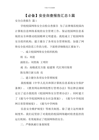 【必备】安全自查报告汇总5篇