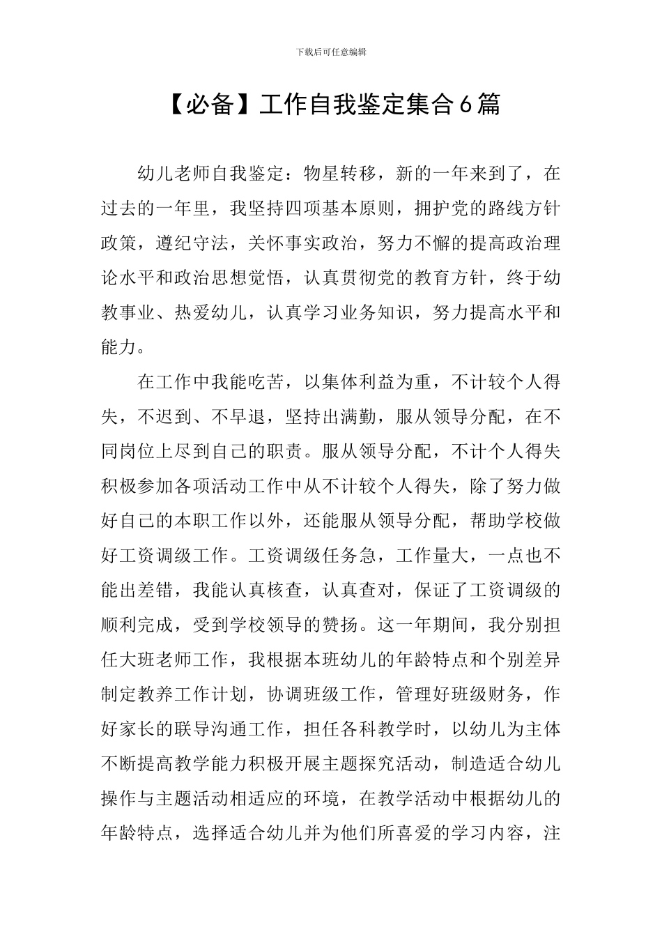 【必备】工作自我鉴定集合6篇_第1页