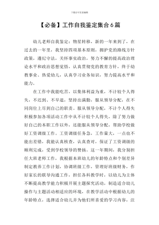 【必备】工作自我鉴定集合6篇