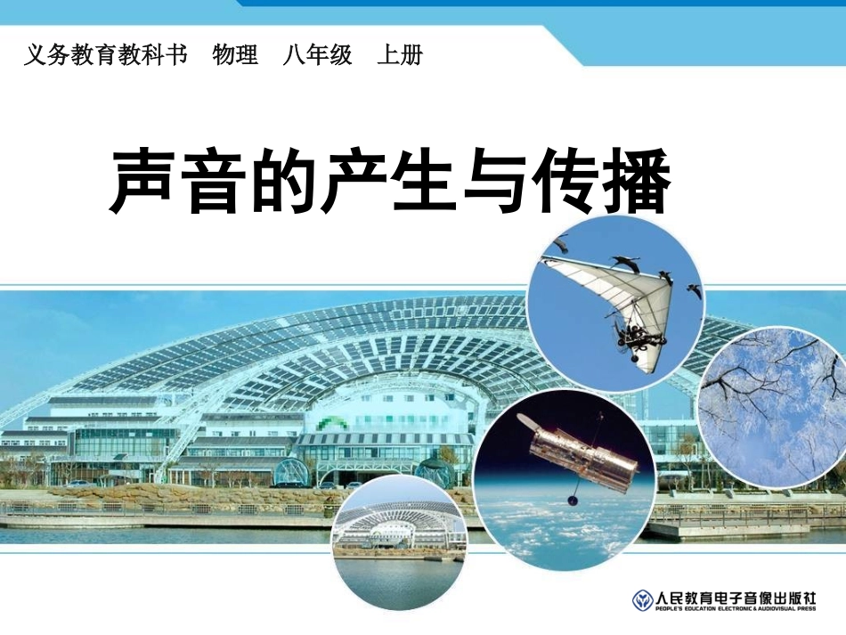第一节-声音的产生与传播_第1页