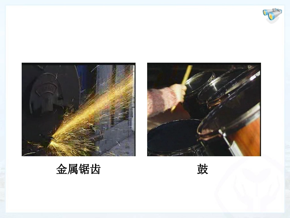 第一节-声音的产生与传播_第3页
