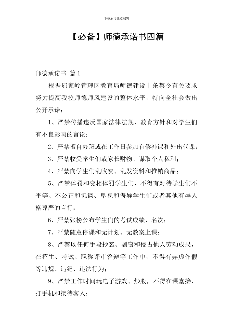 【必备】师德承诺书四篇_第1页
