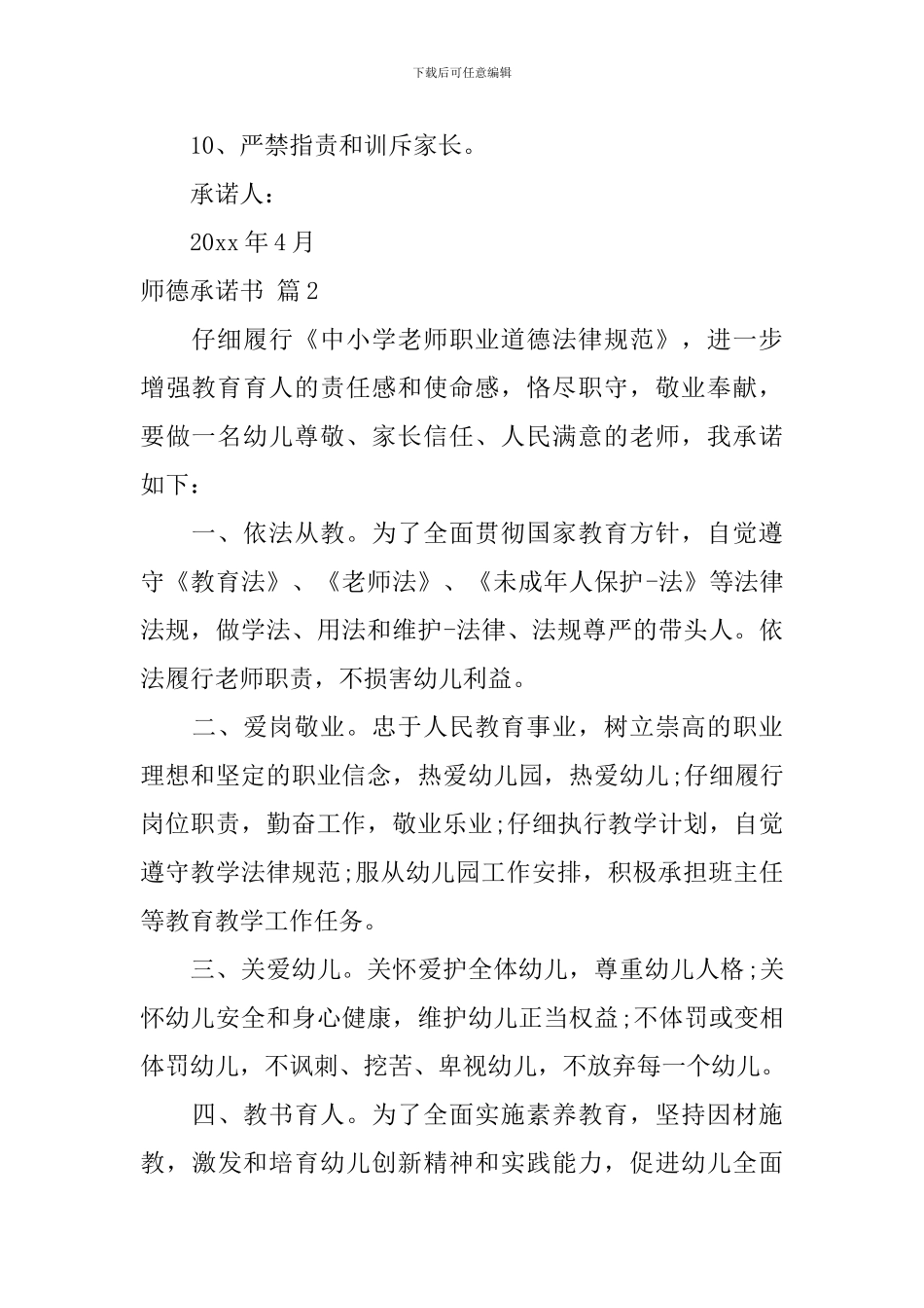 【必备】师德承诺书四篇_第2页