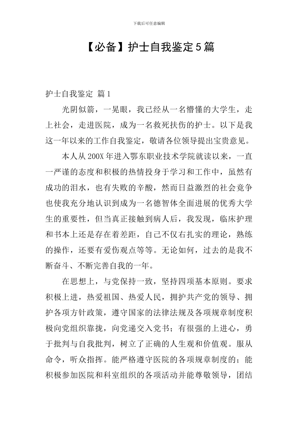 【必备】护士自我鉴定5篇_第1页