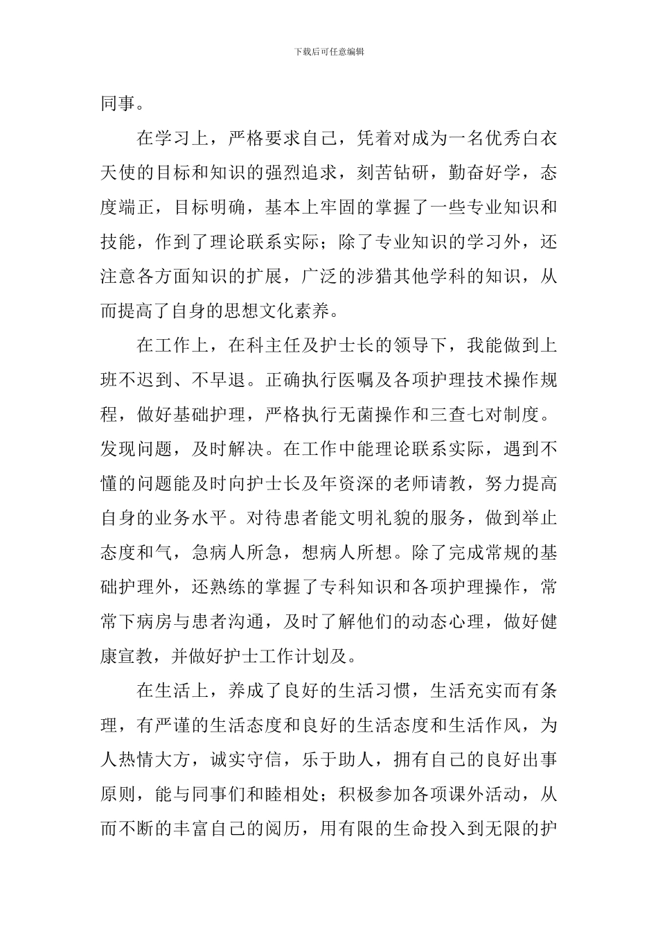 【必备】护士自我鉴定5篇_第2页