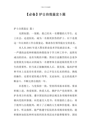 【必备】护士自我鉴定5篇