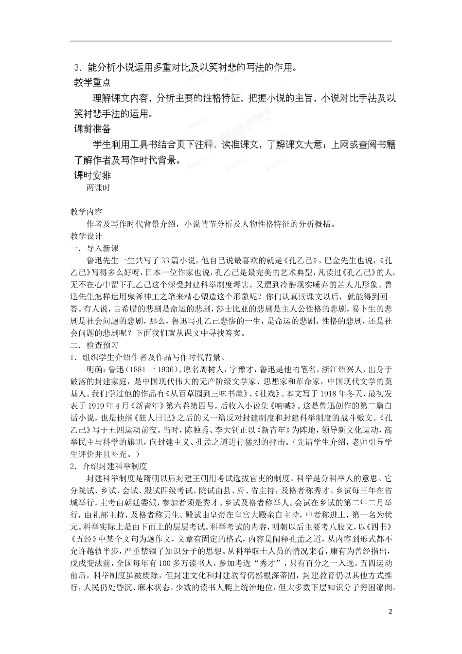 江苏省常州市花园中学八年级语文下册-第四单元-16.孔乙己第一课时教案-苏教版_第2页