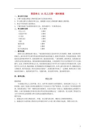 江苏省常州市花园中学八年级语文下册-第四单元-16.孔乙己第一课时教案-苏教版