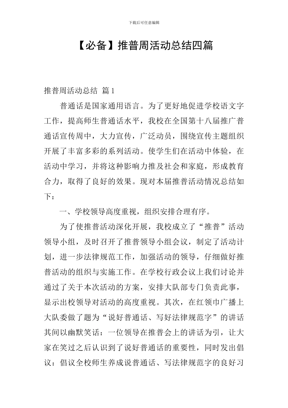【必备】推普周活动总结四篇_第1页