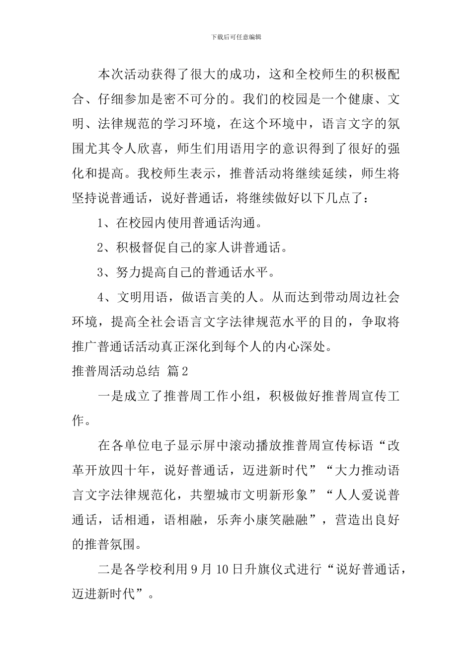 【必备】推普周活动总结四篇_第3页