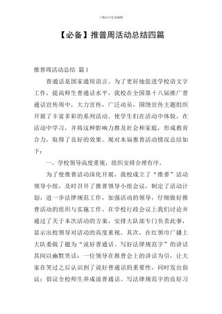 【必备】推普周活动总结四篇
