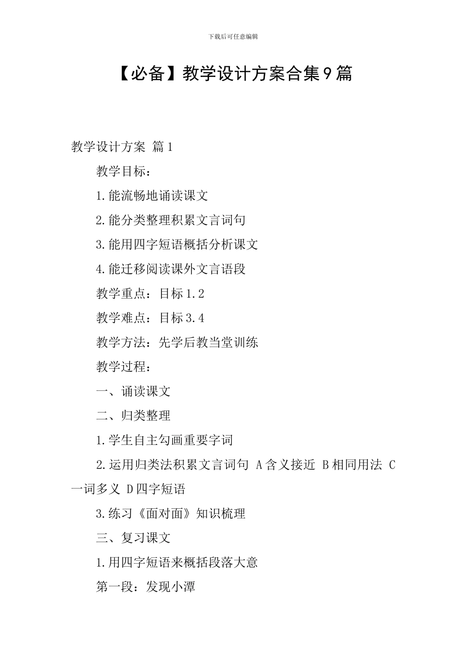【必备】教学设计方案合集9篇_第1页