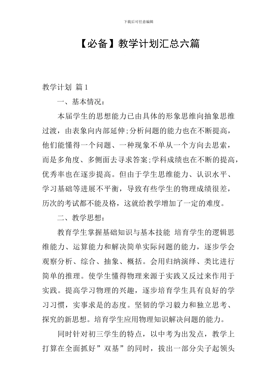 【必备】教学计划汇总六篇_第1页