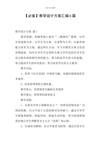【必备】教学设计方案汇编6篇