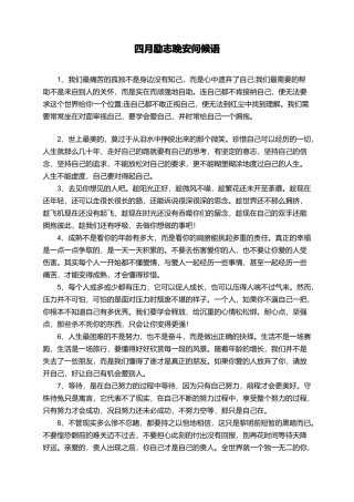 四月励志晚安问候语