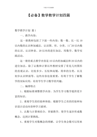 【必备】数学教学计划四篇