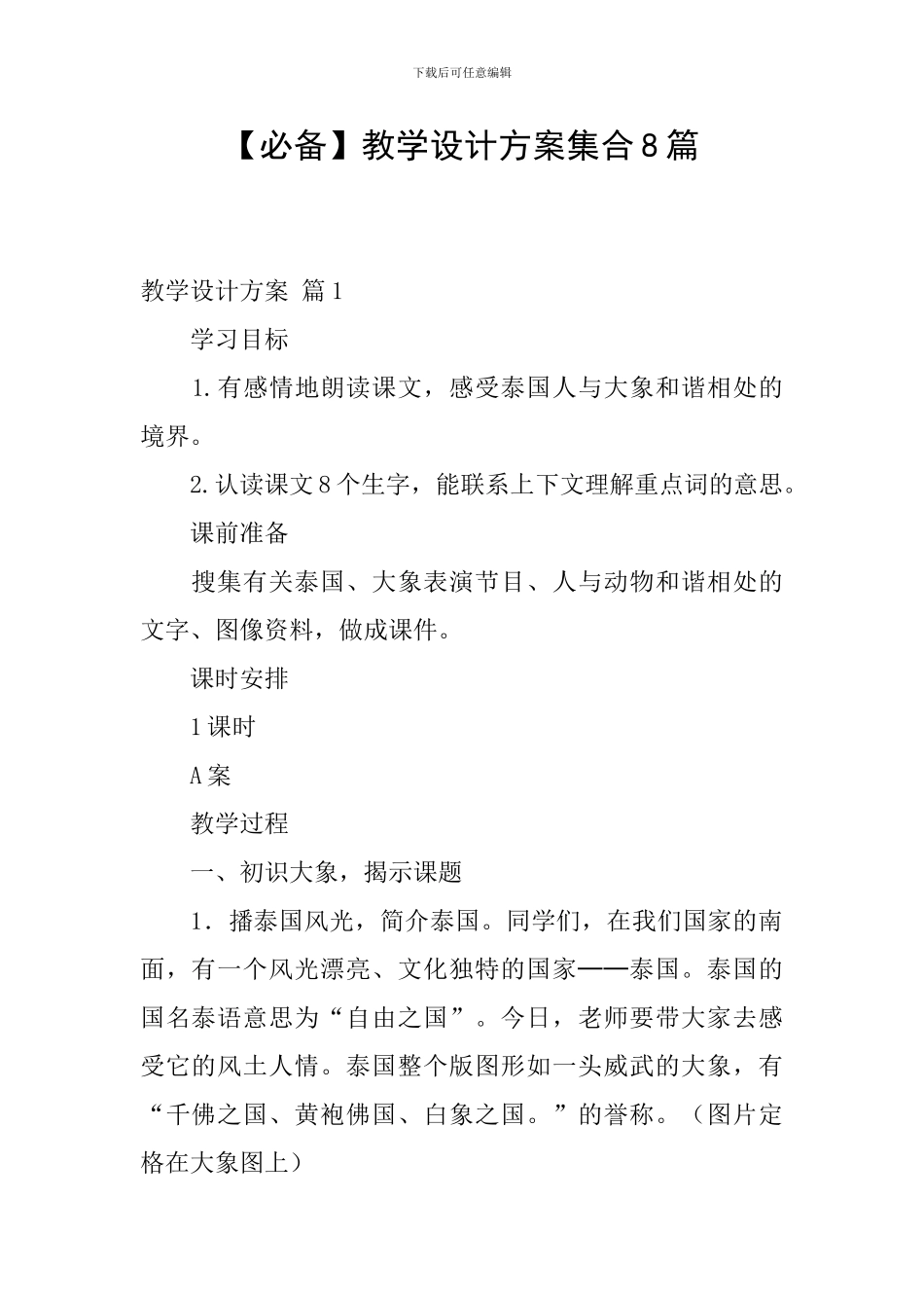 【必备】教学设计方案集合8篇_第1页
