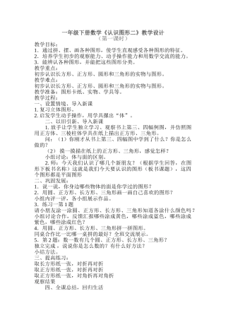 小学数学人教2011课标版一年级一年级下册数学认识图形二》教学设计