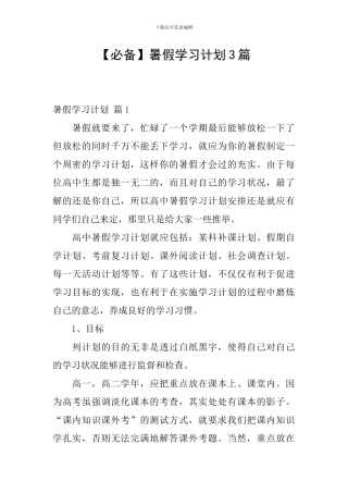 【必备】暑假学习计划3篇