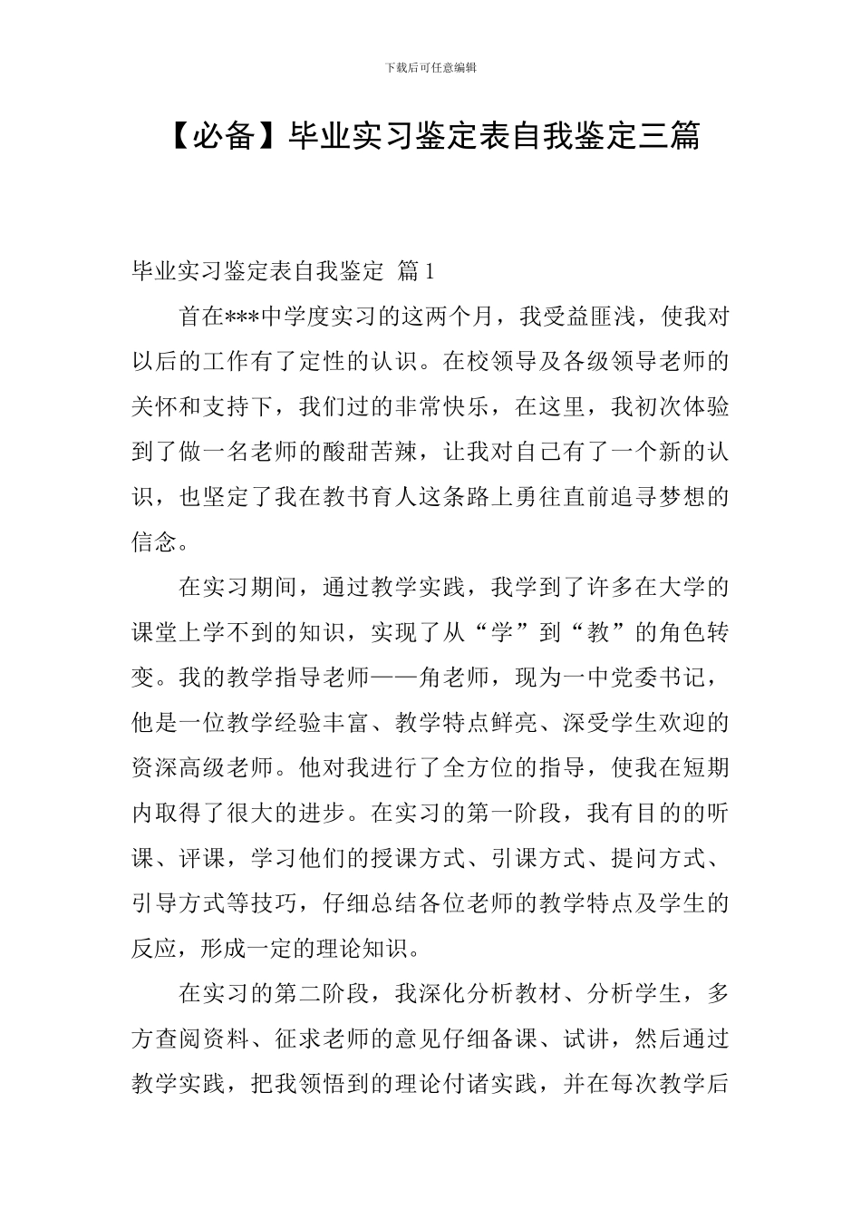 【必备】毕业实习鉴定表自我鉴定三篇_第1页