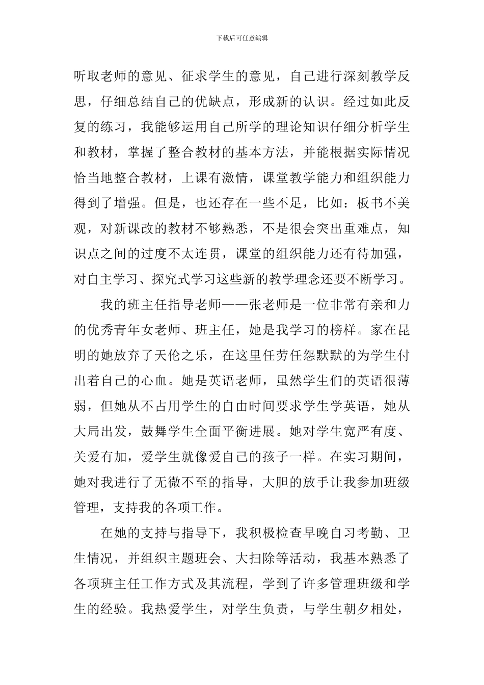 【必备】毕业实习鉴定表自我鉴定三篇_第2页