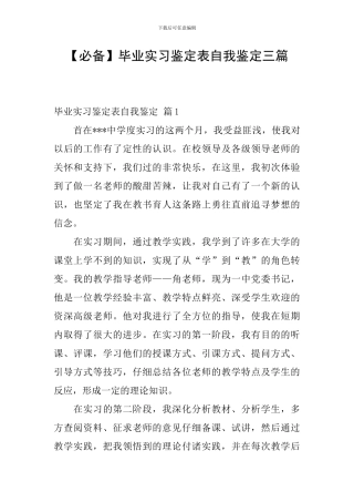 【必备】毕业实习鉴定表自我鉴定三篇