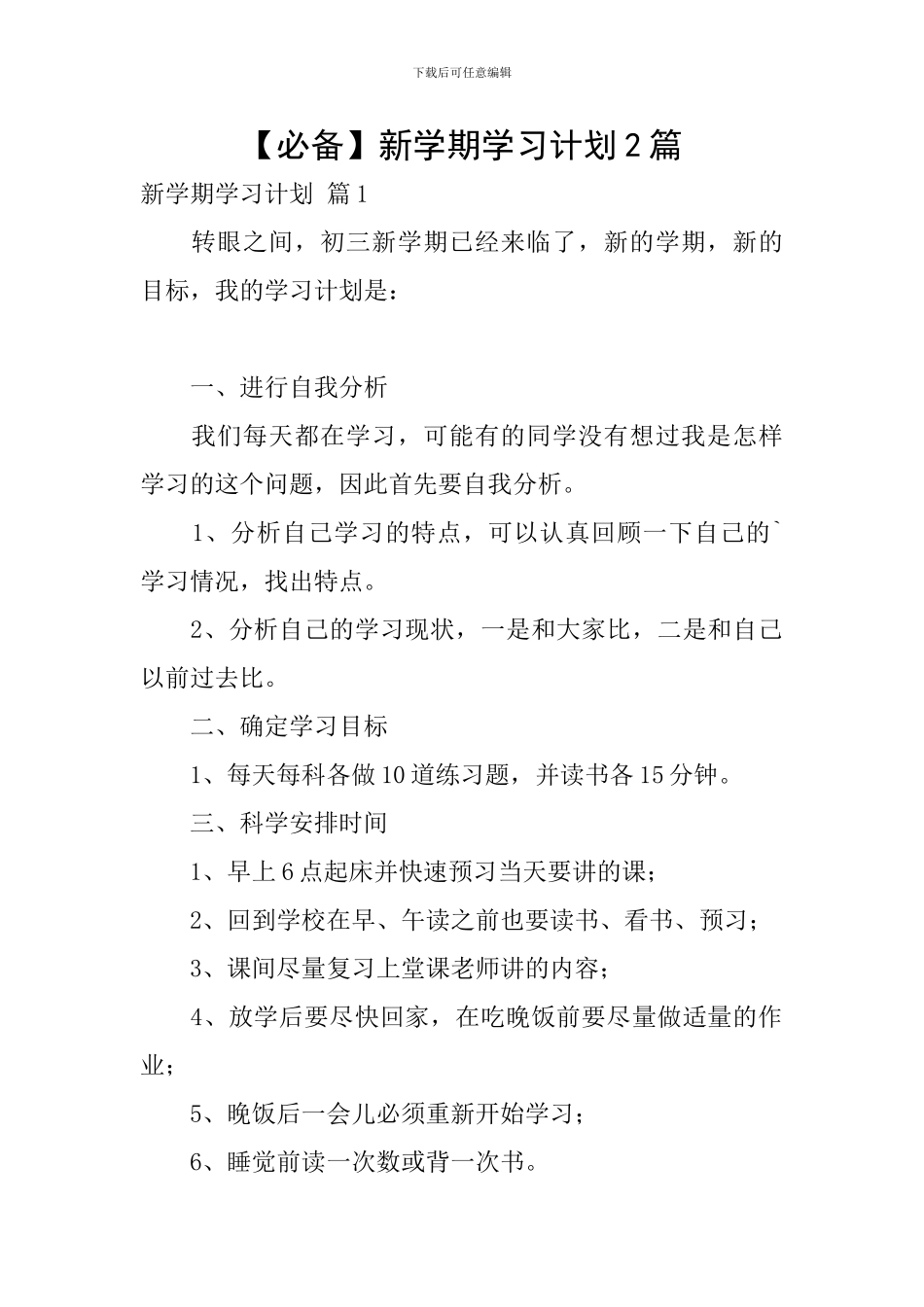【必备】新学期学习计划2篇_第1页