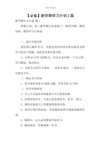 【必备】新学期学习计划2篇